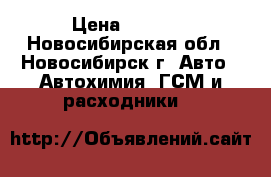 totachi multi-vehicle atf 4l › Цена ­ 1 500 - Новосибирская обл., Новосибирск г. Авто » Автохимия, ГСМ и расходники   